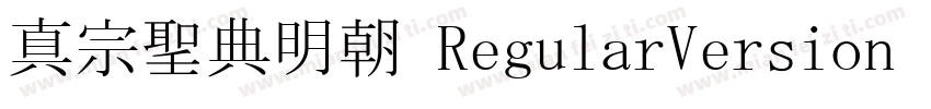真宗聖典明朝 RegularVersion 332字体转换